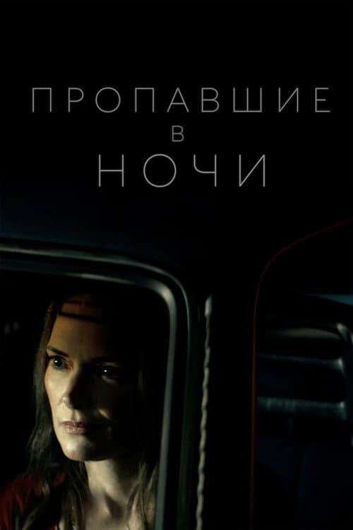 Пропавшие в ночи (2022)