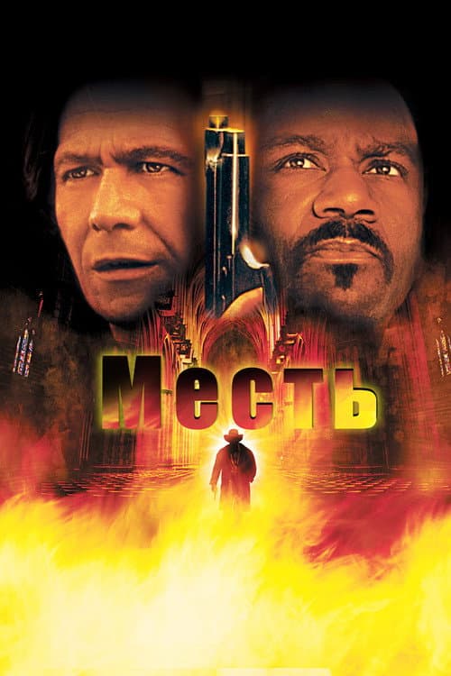 Месть (2003)