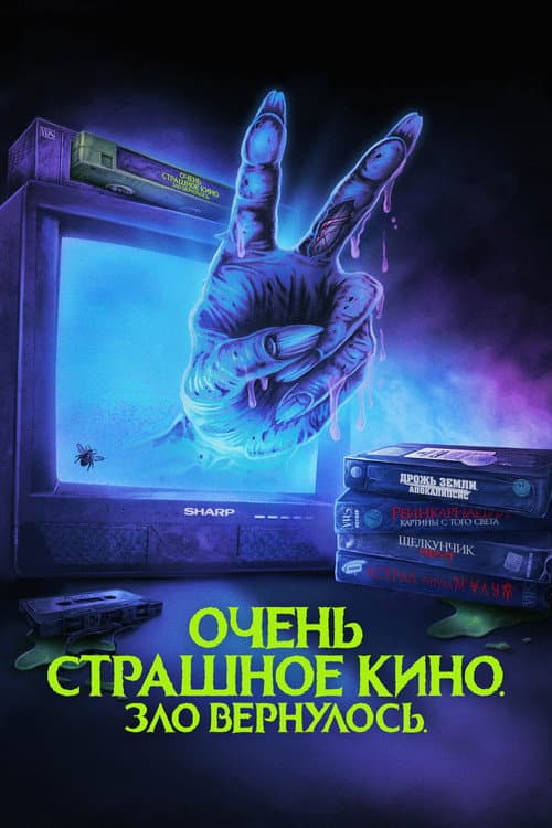 Очень страшное кино. Зло вернулось (2022)