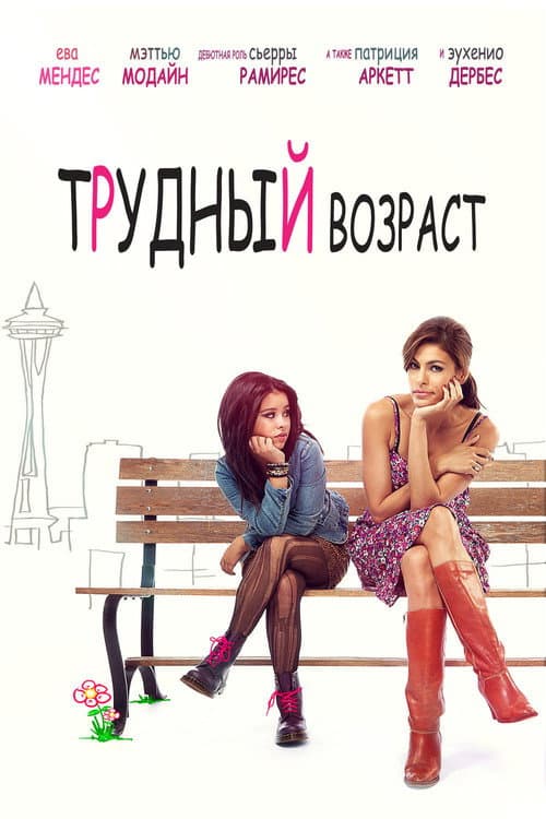 Трудный возраст (2012)