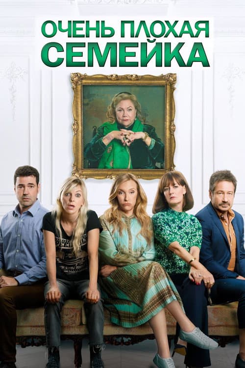 Очень плохая семейка (2022)