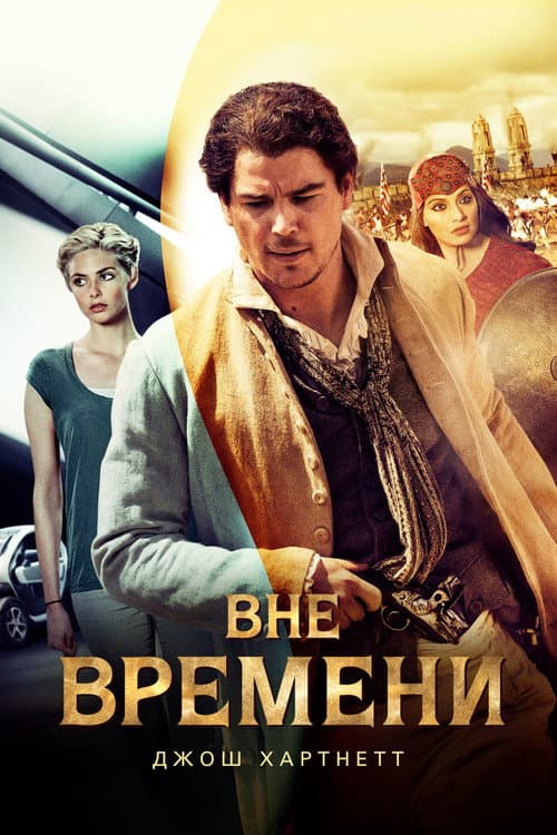Вне времени (2015)