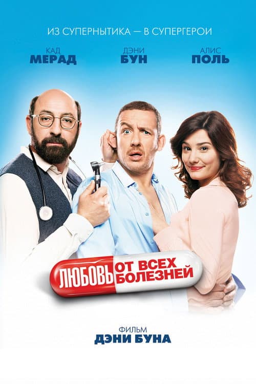 Любовь от всех болезней (2014)