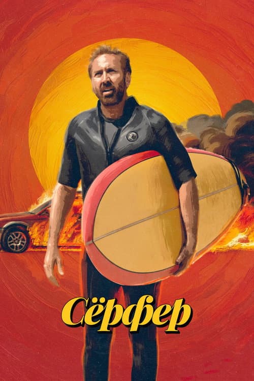 Сёрфер (2025)
