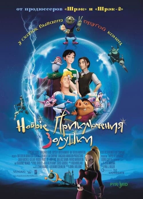 Новые приключения Золушки (2007)