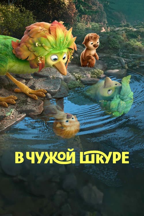 В чужой шкуре (2026)
