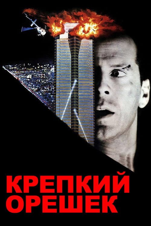 Крепкий орешек (1988)
