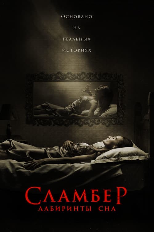 Сламбер: Лабиринты сна (2017)