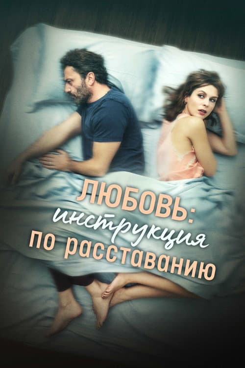 Любовь: Инструкция по расставанию (2021)