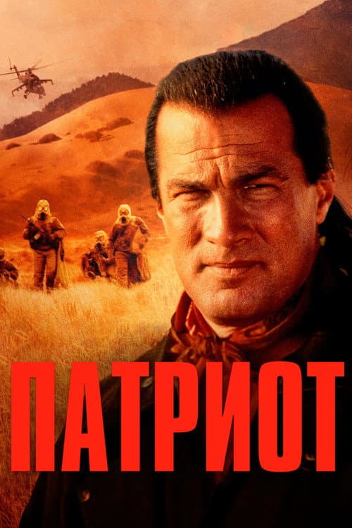 Патриот (1998)