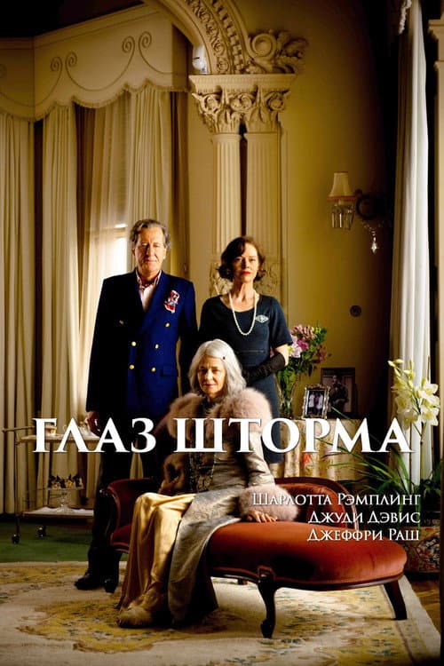 Глаз шторма (2011)