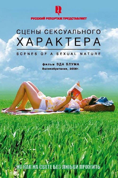 Сцены сексуального характера (2006)