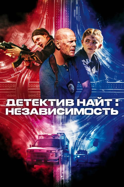Детектив Найт: Независимость (2023)