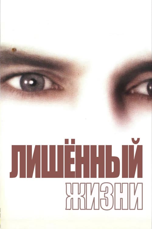 Лишенный жизни (1999)