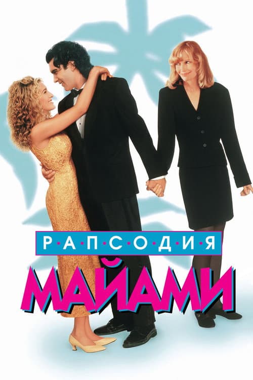 Рапсодия Майями (1995)