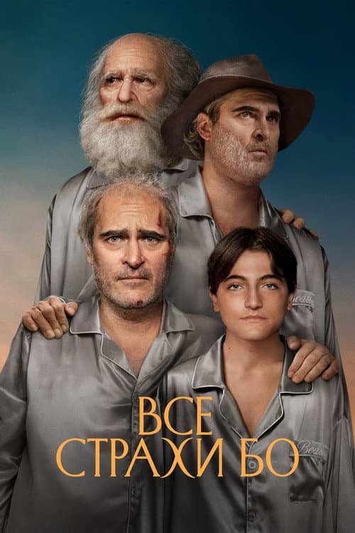 Все страхи Бо (2023)
