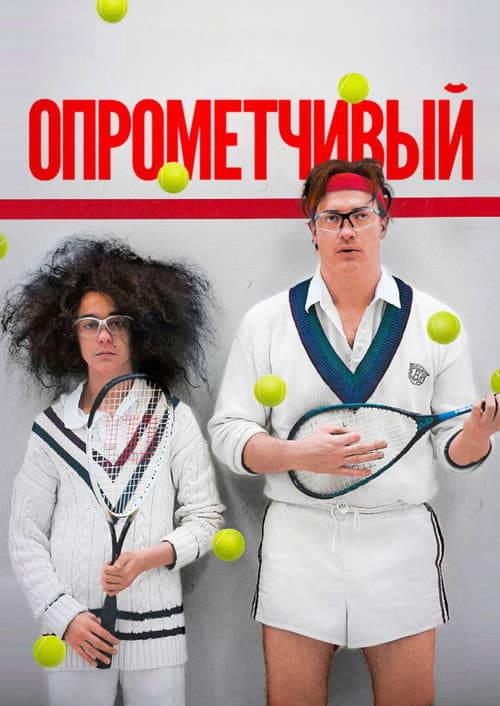 Опрометчивый (2013)