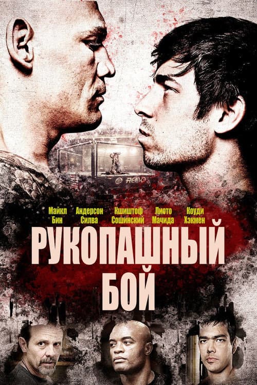 Рукопашный бой (2014)