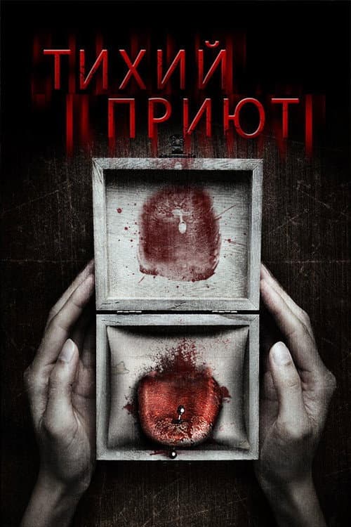Тихий приют (2016)