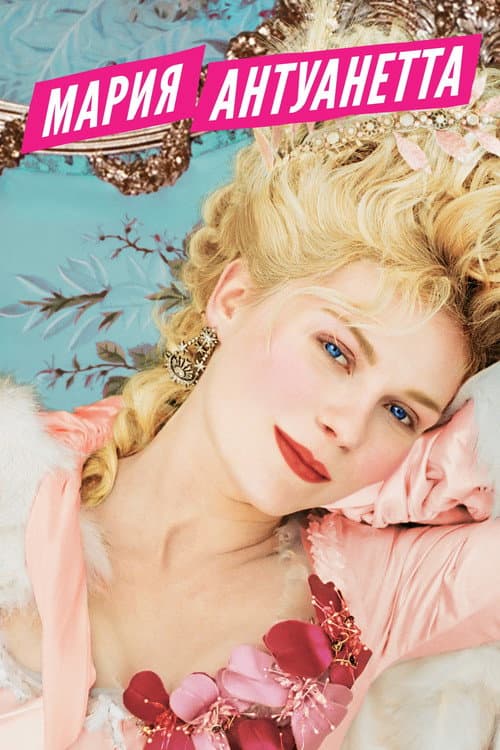 Мария-Антуанетта (2006)