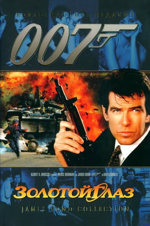 007: Золотой Глаз (1995)