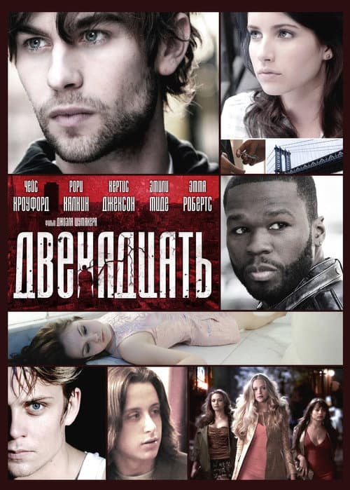 Двенадцать (2010)
