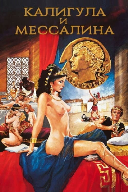 Калигула и Мессалина (1981)
