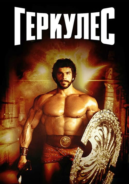 Геркулес (1983)