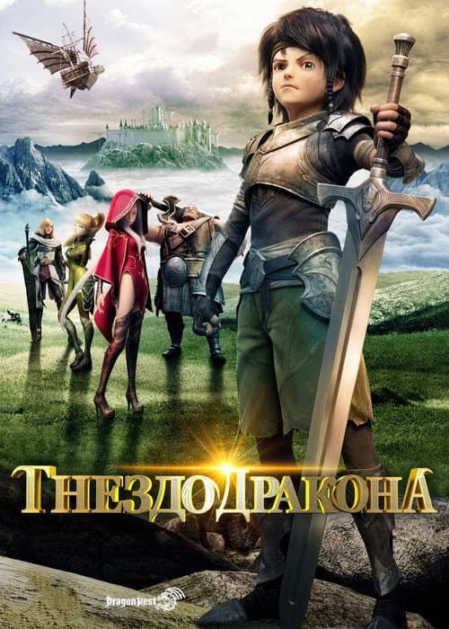 Гнездо дракона (2014)