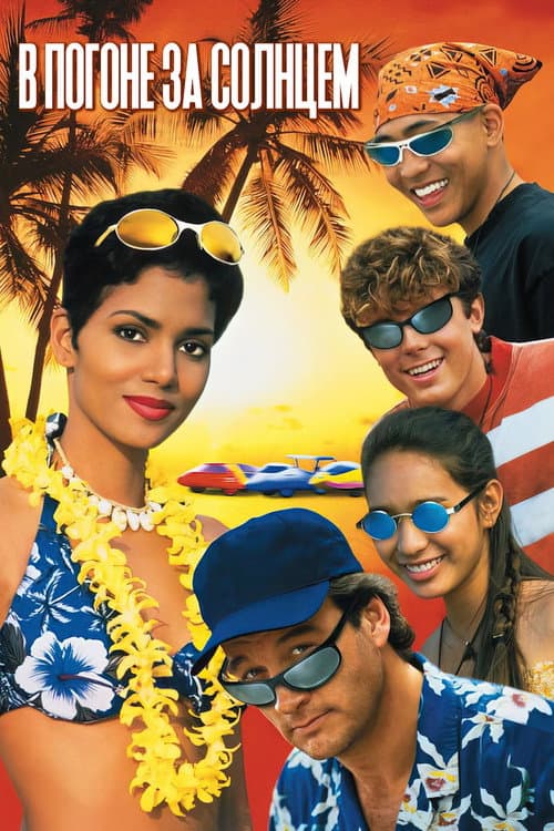 В погоне за солнцем (1996)