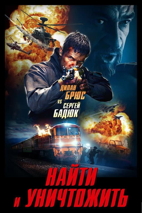 Найти и уничтожить (2020)