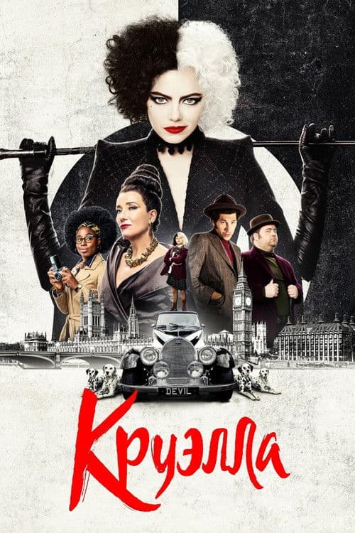 Круэлла (2021)