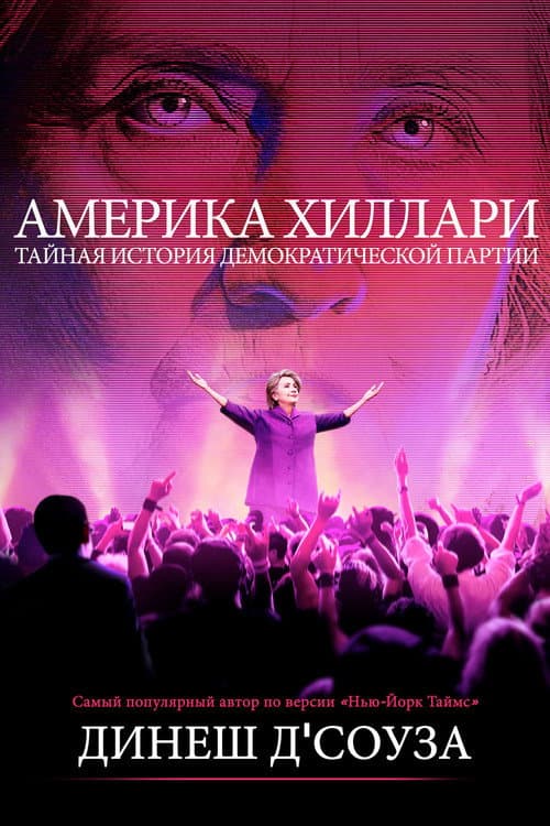 Америка Хиллари: Тайная история Демократической партии (2016)