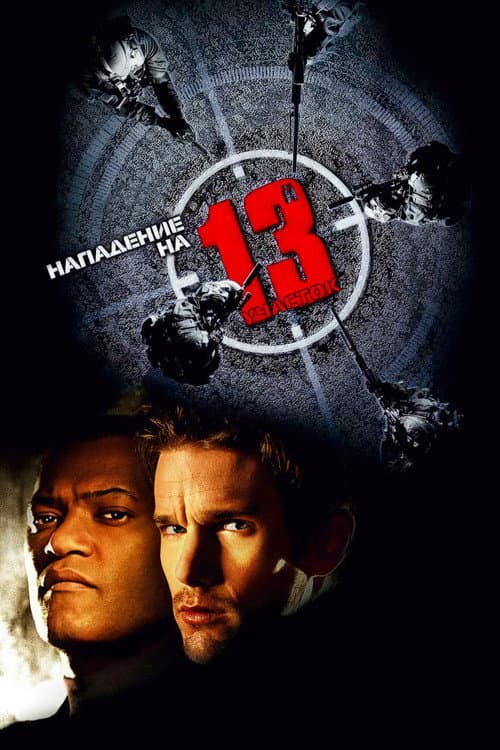 Нападение на 13-й участок (2005)