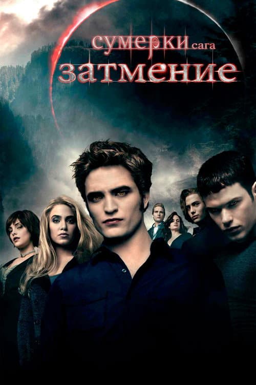 Сумерки. Сага: Затмение (2010)