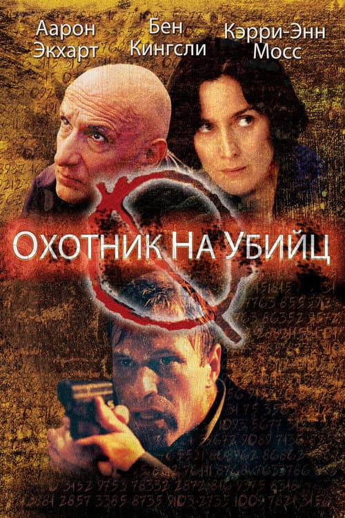 Охотник на убийц (2004)