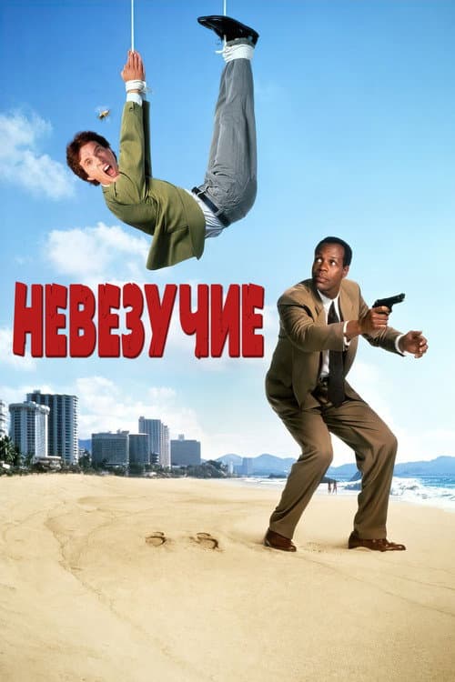 Невезучие (1991)