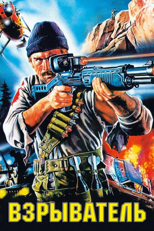 Взрыватель (1984)