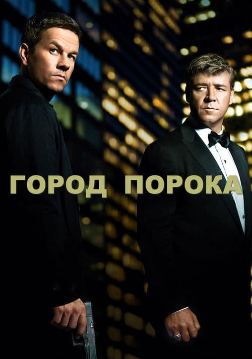 Город порока (2013)