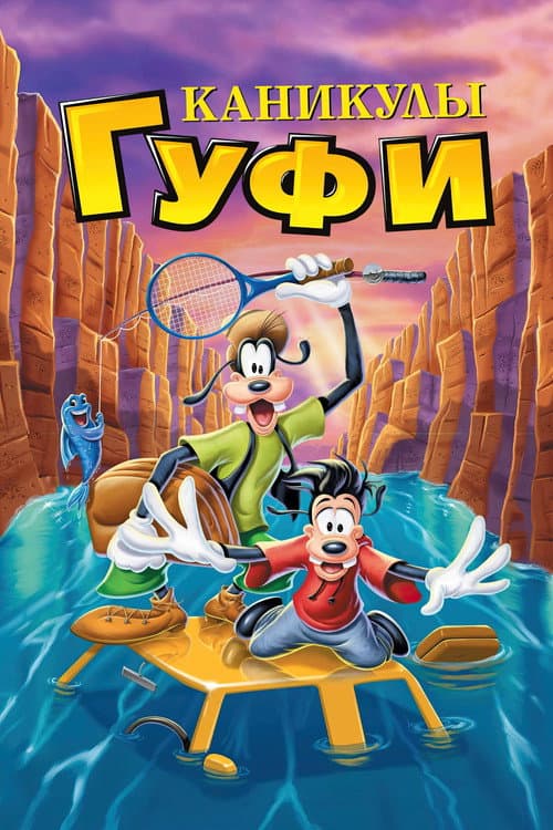 Каникулы Гуфи (1995)