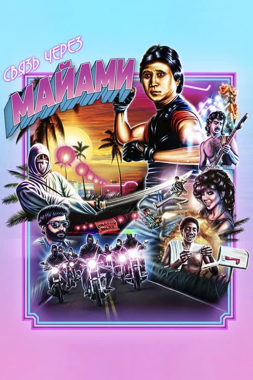 Связь через Майами (1987)