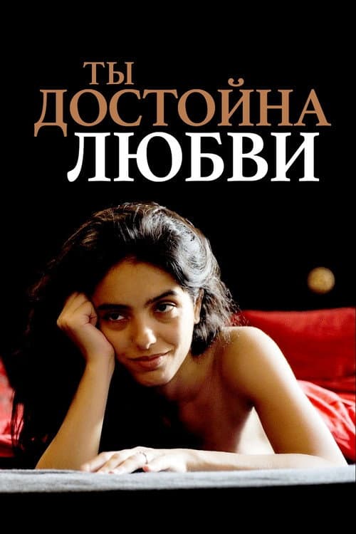 Ты достойна любви (2019)