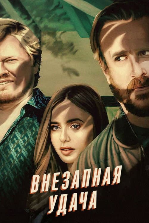 Внезапная удача (2022)