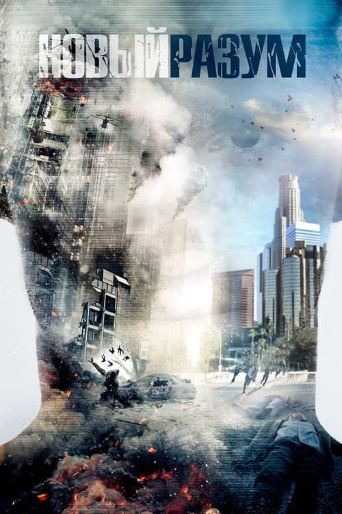 Новый разум (2016)