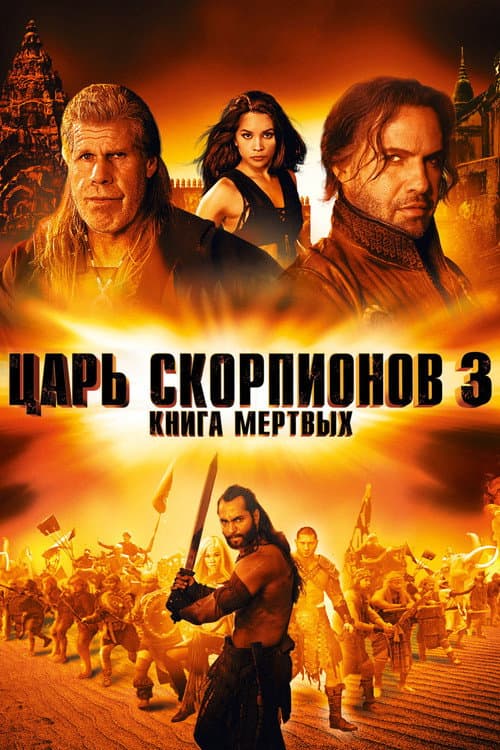 Царь скорпионов 3: Книга мёртвых (2012)