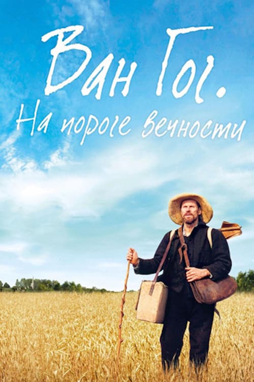Ван Гог. На пороге вечности (2018)
