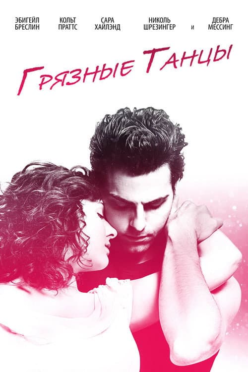 Грязные танцы (2017)