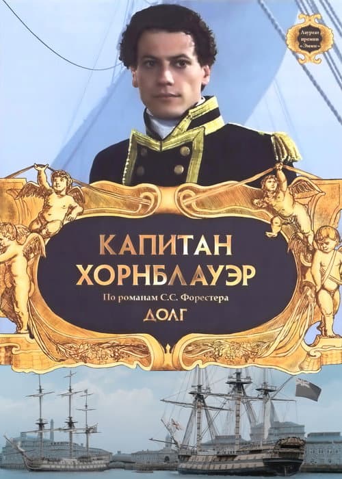 Капитан Хорнблауэр: Долг (2003)