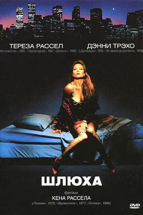 Шлюха (1991)