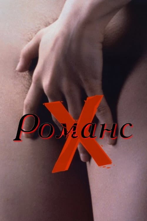 Романс Х (1999)